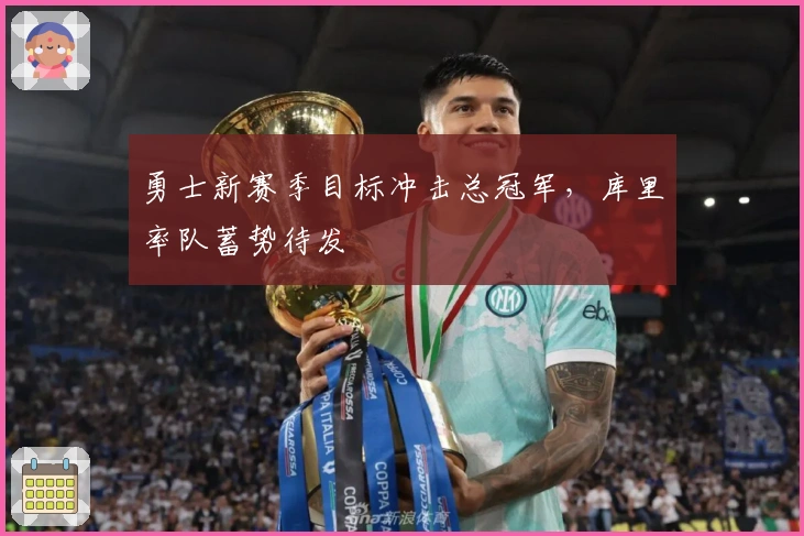 勇士新赛季目标冲击总冠军，库里率队蓄势待发