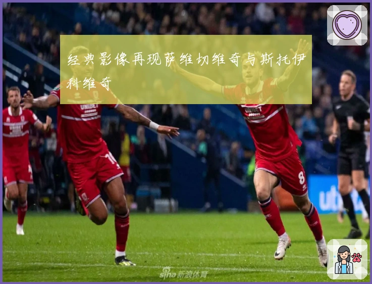 经典影像再现萨维切维奇与斯托伊科维奇