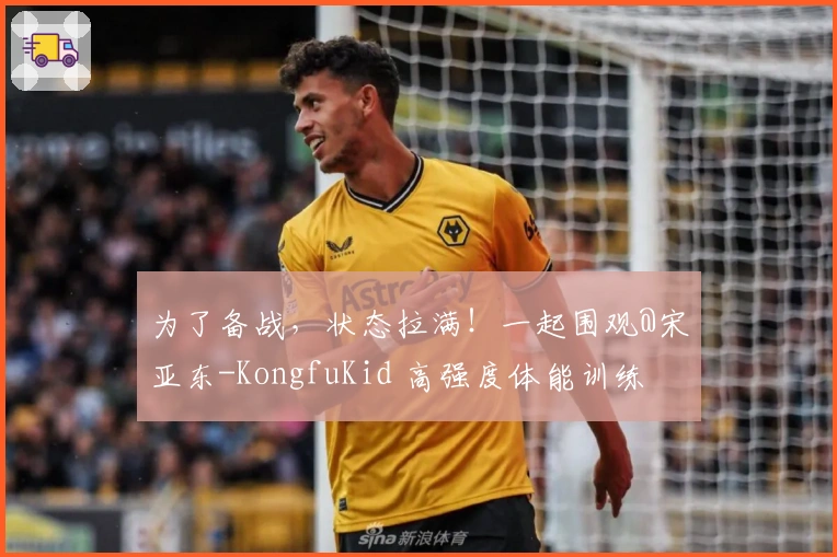 为了备战，状态拉满！一起围观@宋亚东-KongfuKid 高强度体能训练