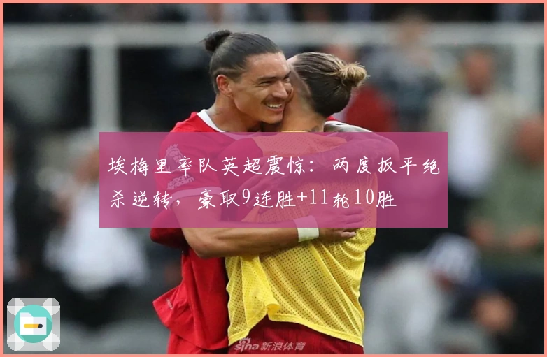 埃梅里率队英超震惊：两度扳平绝杀逆转，豪取9连胜+11轮10胜