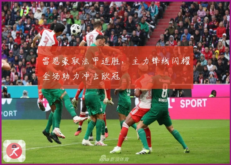 雷恩豪取法甲连胜，主力锋线闪耀全场助力冲击欧冠