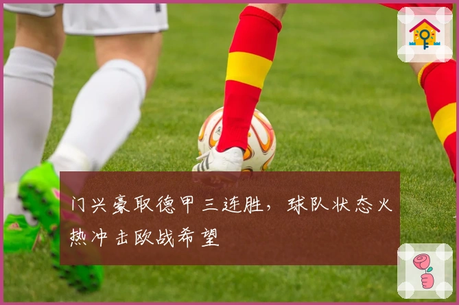 门兴豪取德甲三连胜，球队状态火热冲击欧战希望