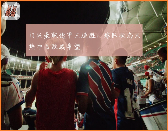 门兴豪取德甲三连胜，球队状态火热冲击欧战希望