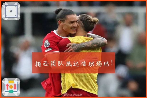 梅西团队抵达活动场地！