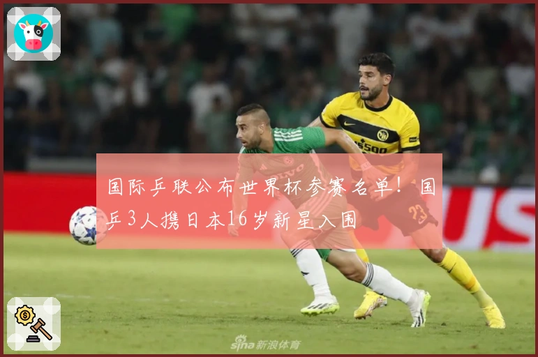 国际乒联公布世界杯参赛名单！国乒3人携日本16岁新星入围