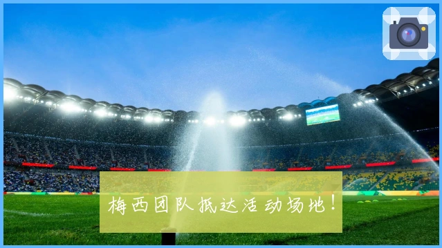 梅西团队抵达活动场地！